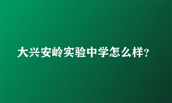 大兴安岭实验中学怎么样？
