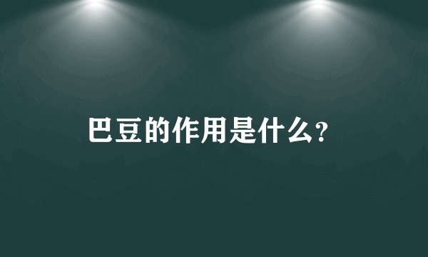 巴豆的作用是什么？