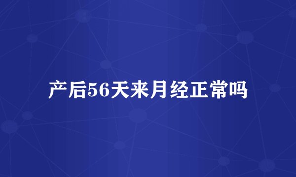 产后56天来月经正常吗