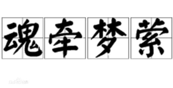 魂牵梦萦是近义词