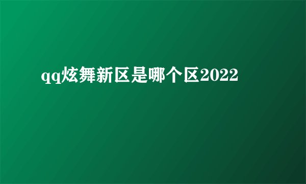 qq炫舞新区是哪个区2022