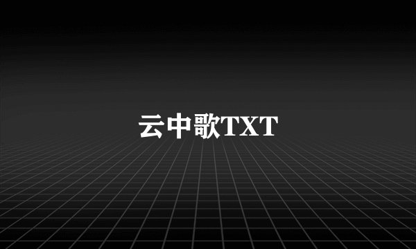 云中歌TXT