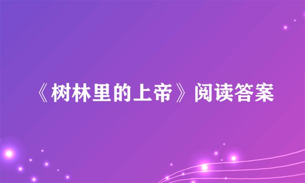 《树林里的上帝》阅读答案