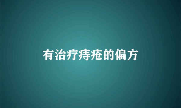 有治疗痔疮的偏方