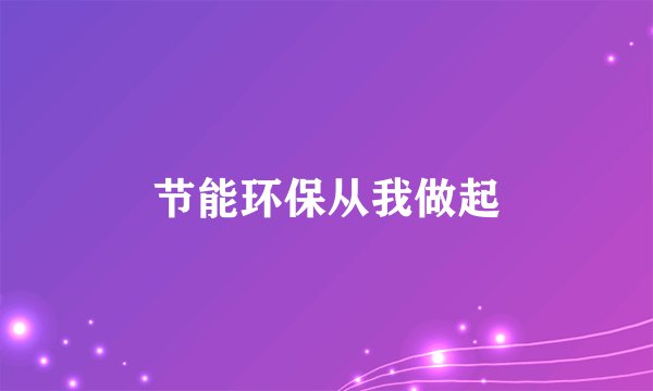 节能环保从我做起