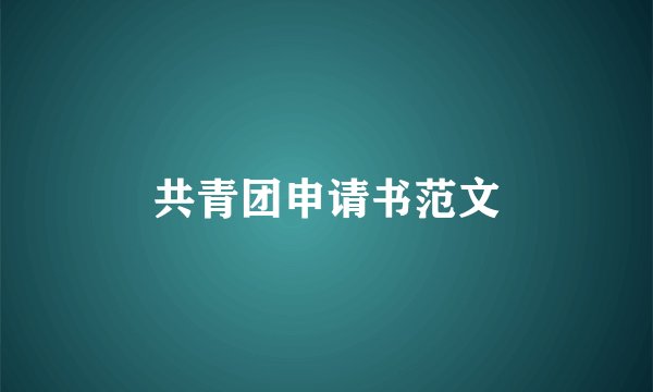 共青团申请书范文