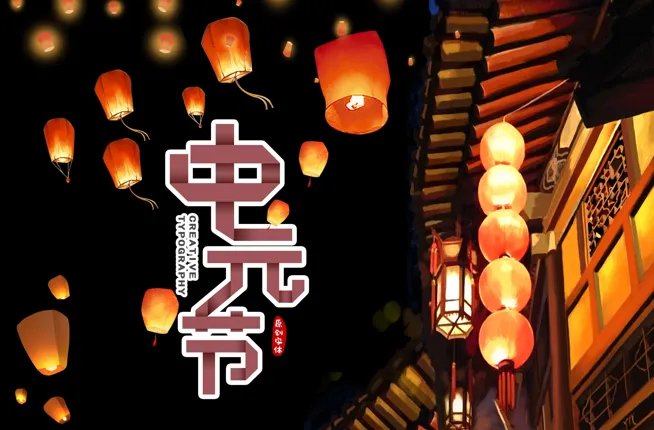 中元节是哪一天是鬼节吗 中元节是几月几号农历