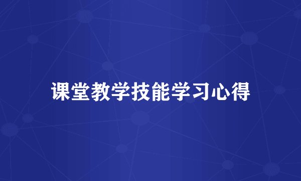 课堂教学技能学习心得