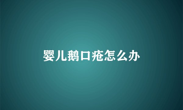 婴儿鹅口疮怎么办