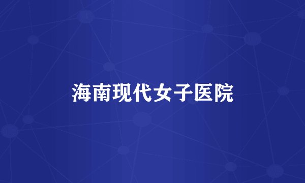 海南现代女子医院