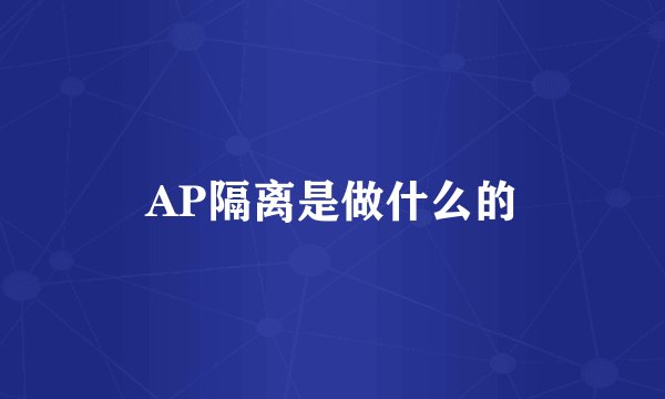 AP隔离是做什么的