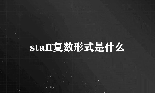 staff复数形式是什么