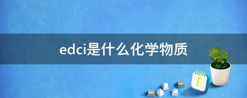 edci是什么化学物质
