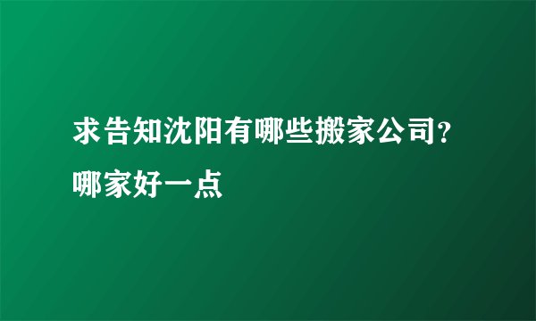 求告知沈阳有哪些搬家公司？哪家好一点