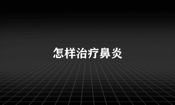 怎样治疗鼻炎