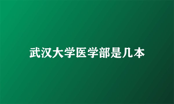 武汉大学医学部是几本