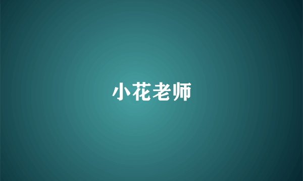 小花老师