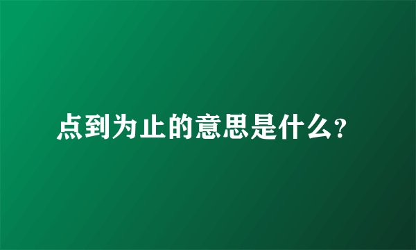 点到为止的意思是什么？