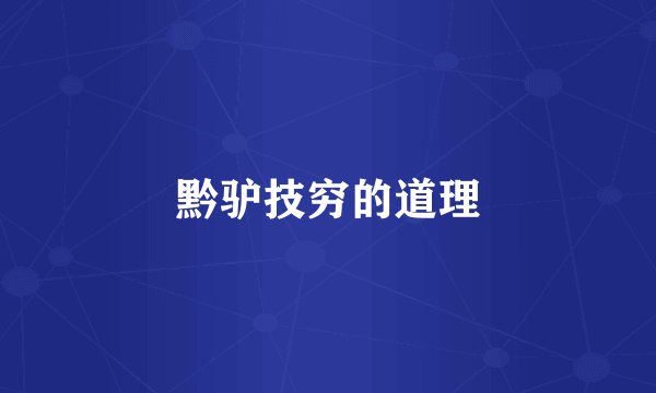 黔驴技穷的道理