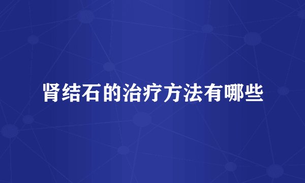 肾结石的治疗方法有哪些