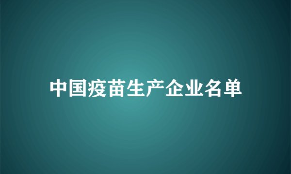 中国疫苗生产企业名单
