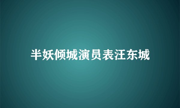 半妖倾城演员表汪东城