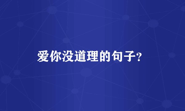 爱你没道理的句子？