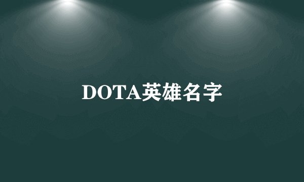 DOTA英雄名字