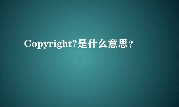 Copyright?是什么意思？