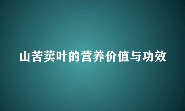 山苦荬叶的营养价值与功效