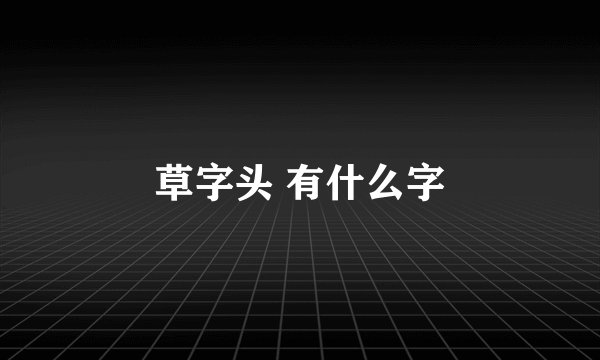草字头 有什么字