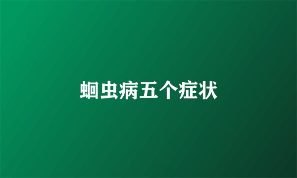 蛔虫病五个症状