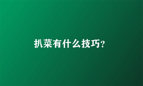 扒菜有什么技巧？