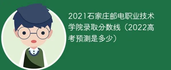石家庄邮电职业技术学院2021分数线