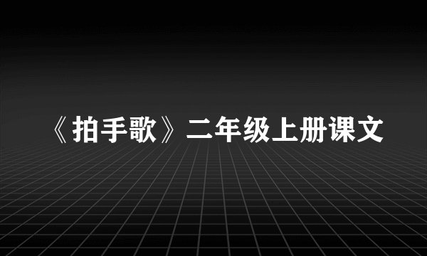 《拍手歌》二年级上册课文