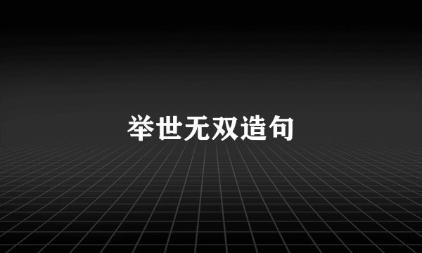 举世无双造句
