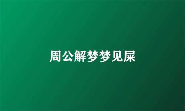 周公解梦梦见屎