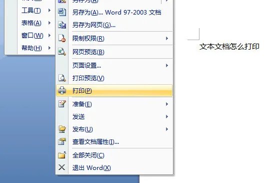 文本文档怎么打印