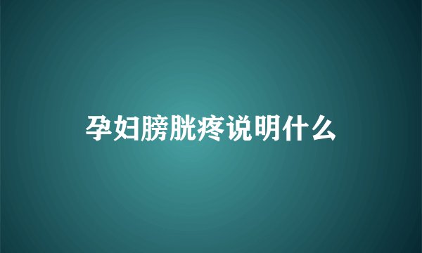 孕妇膀胱疼说明什么