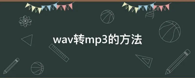 wav转mp3的方法