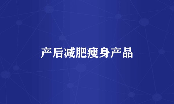 产后减肥瘦身产品