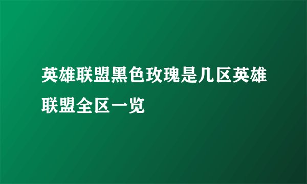 英雄联盟黑色玫瑰是几区英雄联盟全区一览