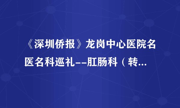《深圳侨报》龙岗中心医院名医名科巡礼--肛肠科（转载自5月30号《深圳侨报》）