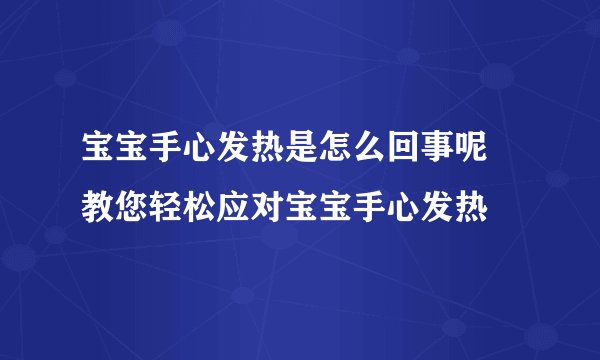 宝宝手心发热是怎么回事呢 教您轻松应对宝宝手心发热