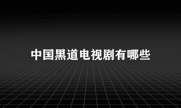 中国黑道电视剧有哪些