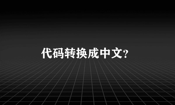 代码转换成中文？