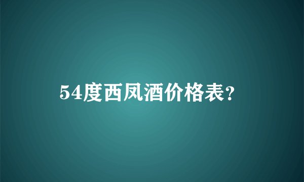 54度西凤酒价格表？