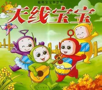 天线宝宝的第一部