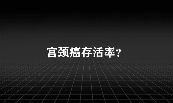 宫颈癌存活率？