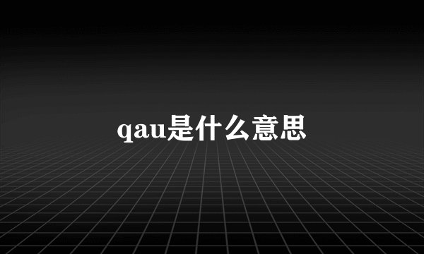 qau是什么意思